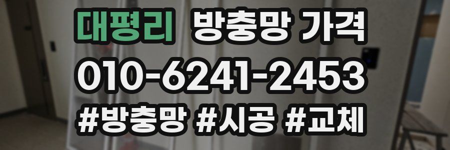 대평리 방충망 가격