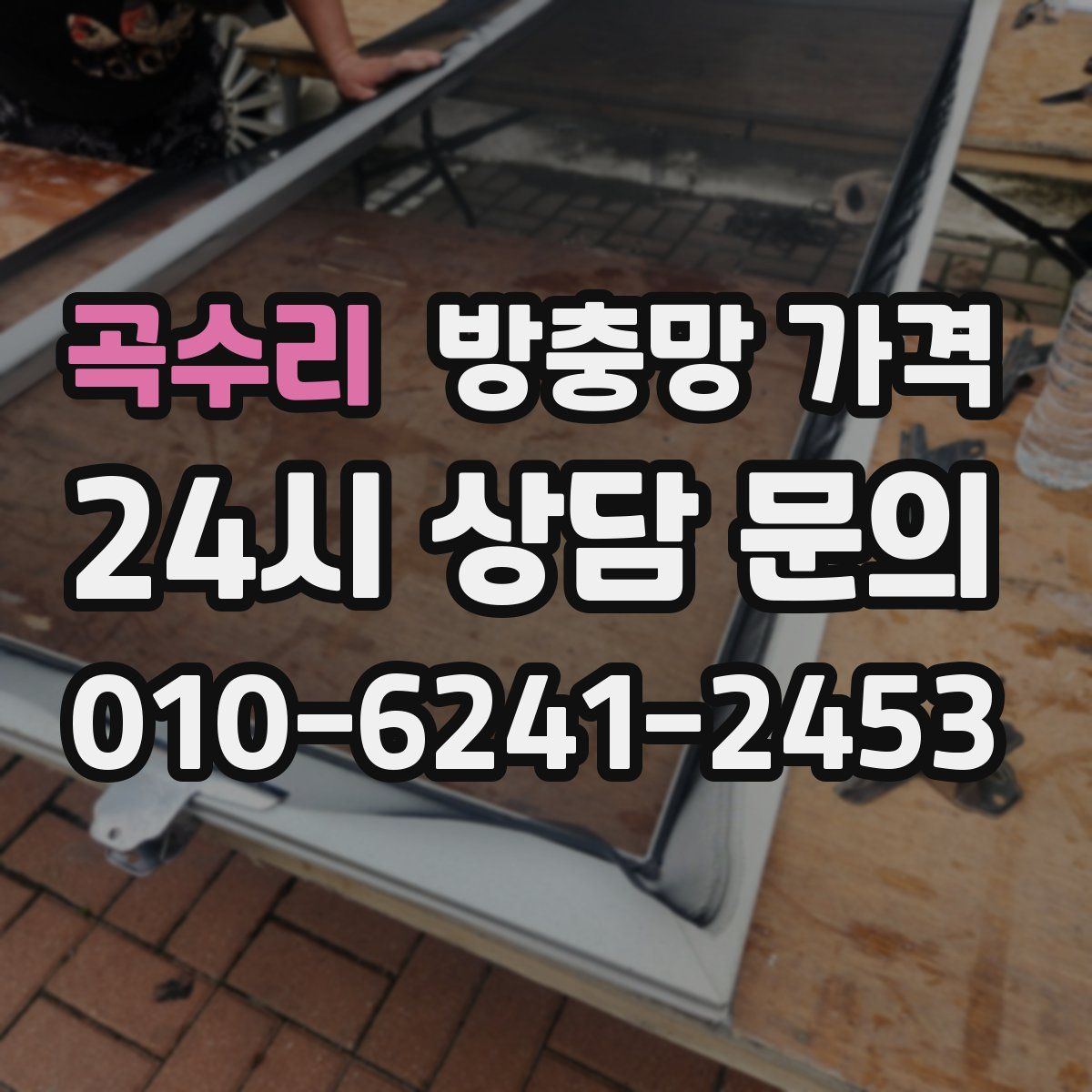 곡수리 방충망 가격