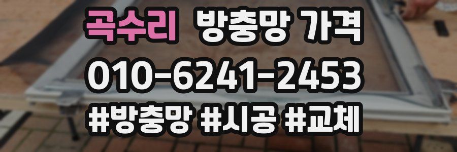 곡수리 방충망 가격