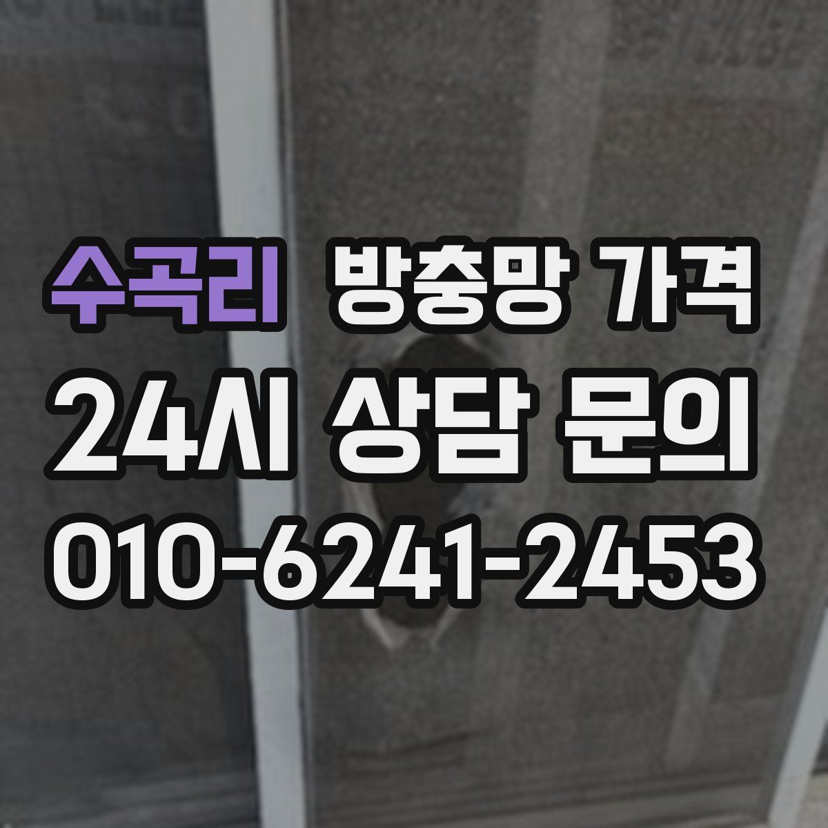 수곡리 방충망 가격