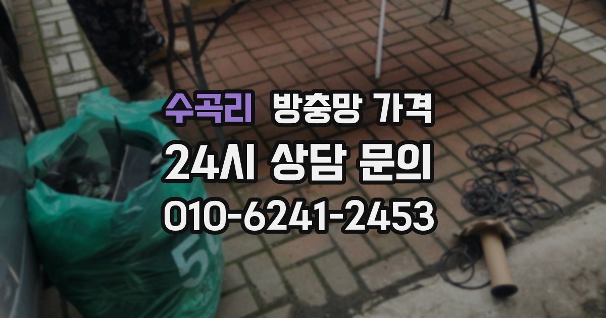 수곡리 방충망 가격