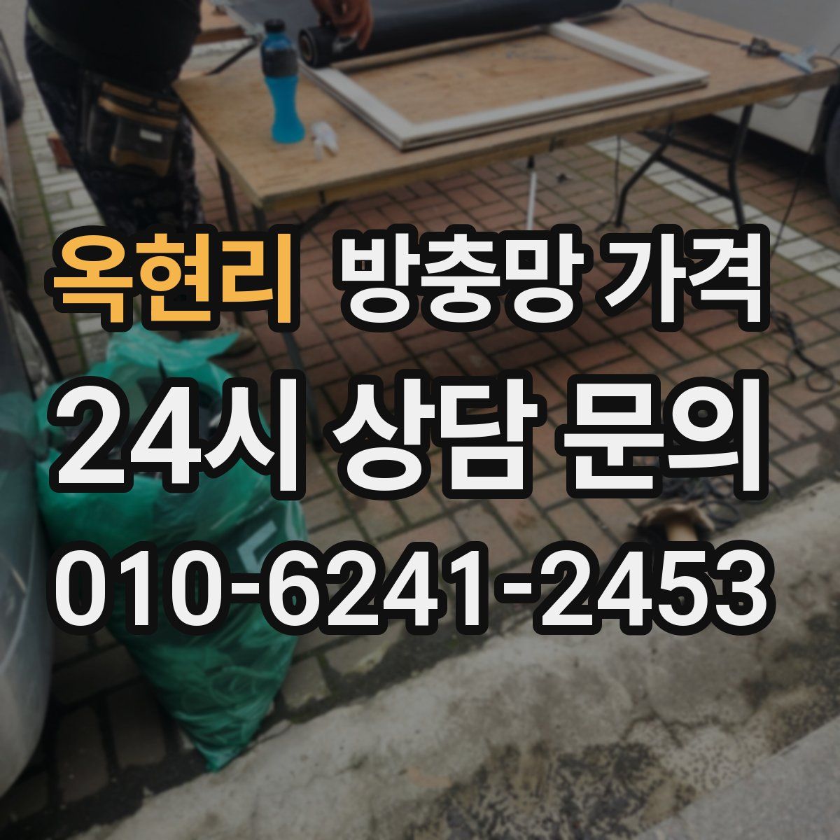 옥현리 방충망 가격