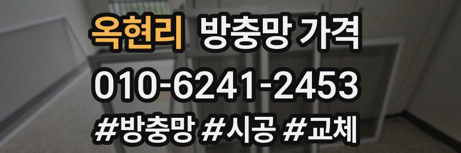 옥현리 방충망 가격