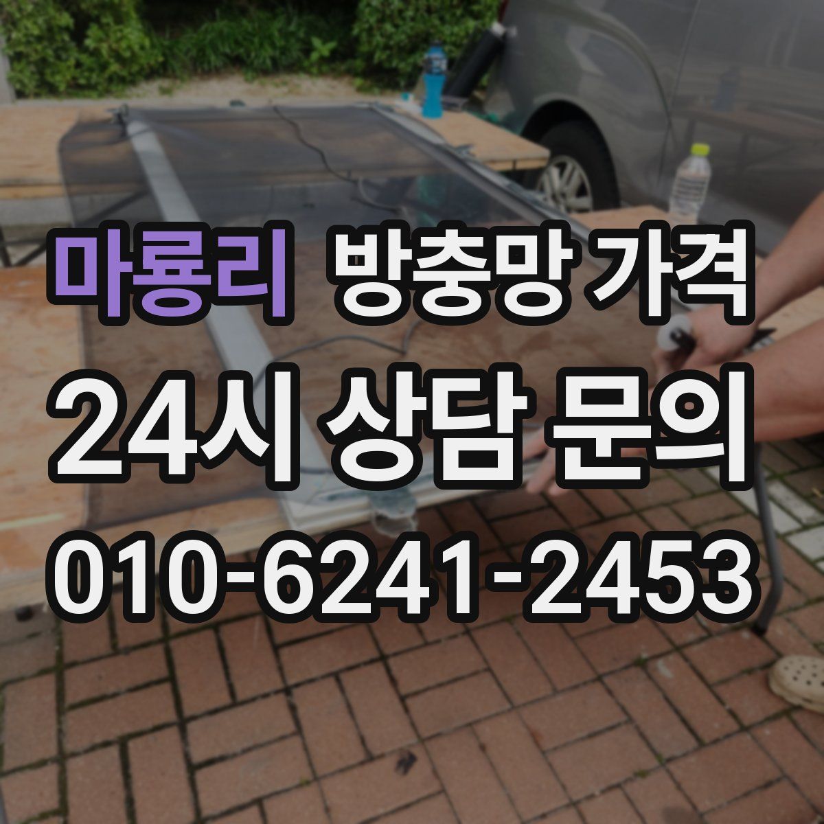 마룡리 방충망 가격