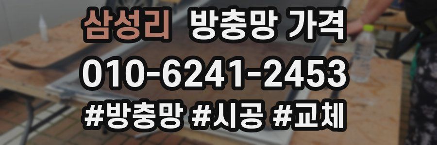 삼성리 방충망 가격