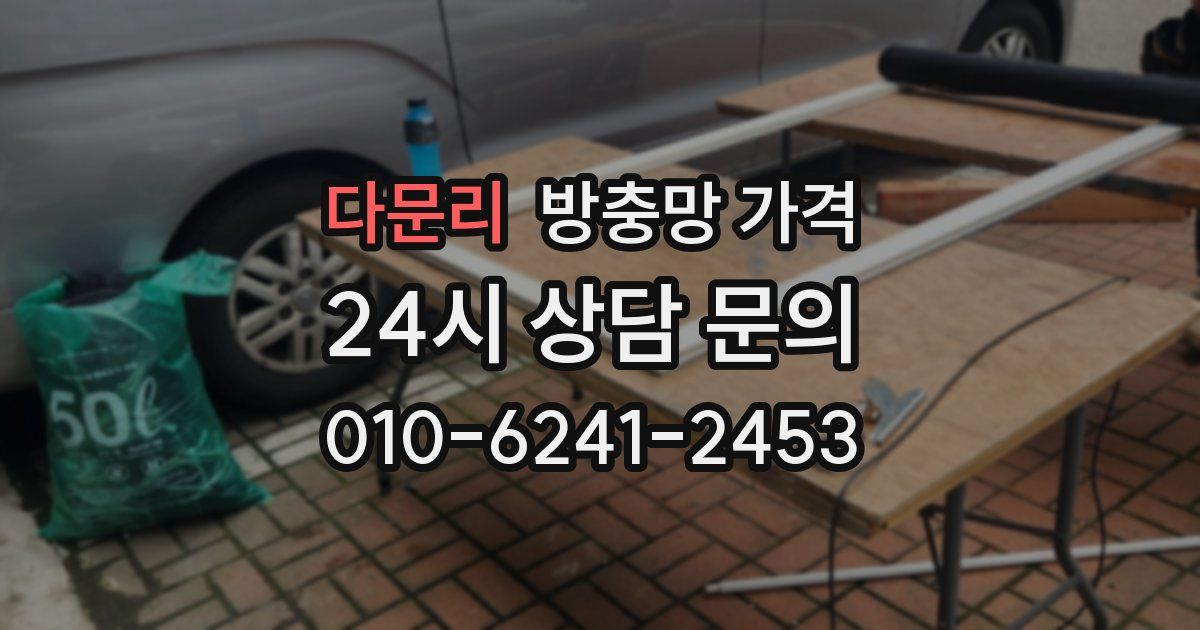 다문리 방충망 가격