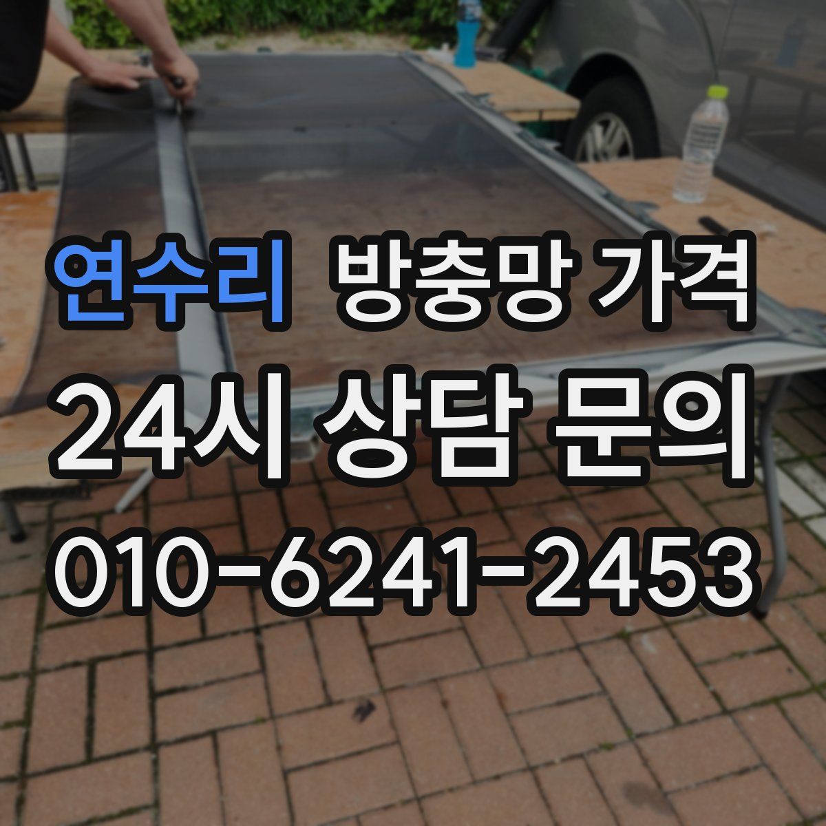 연수리 방충망 가격