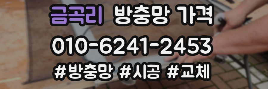금곡리 방충망 가격