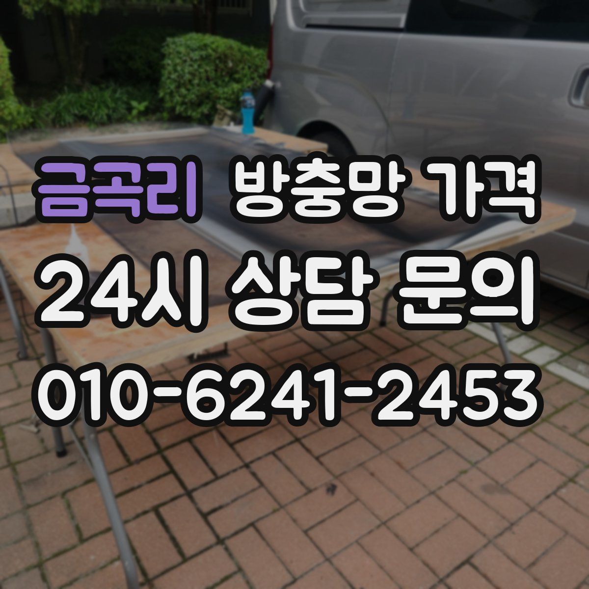 금곡리 방충망 가격
