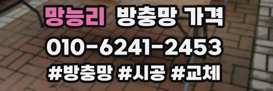 망능리 방충망 가격