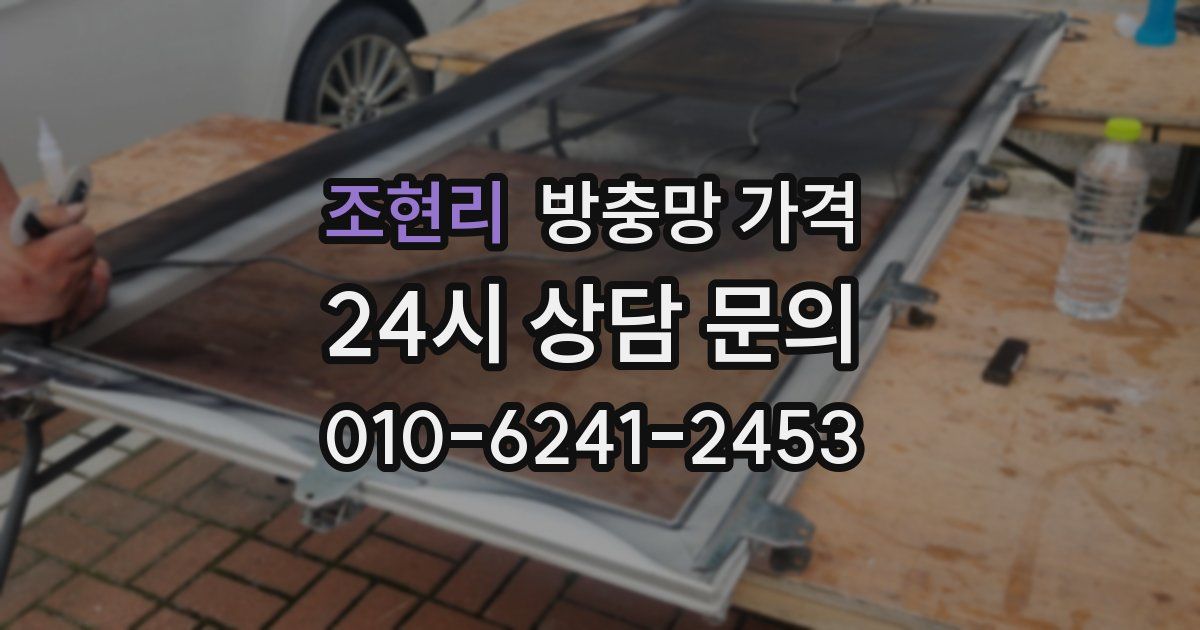조현리 방충망 가격