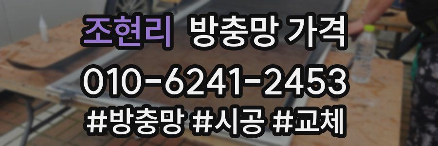조현리 방충망 가격
