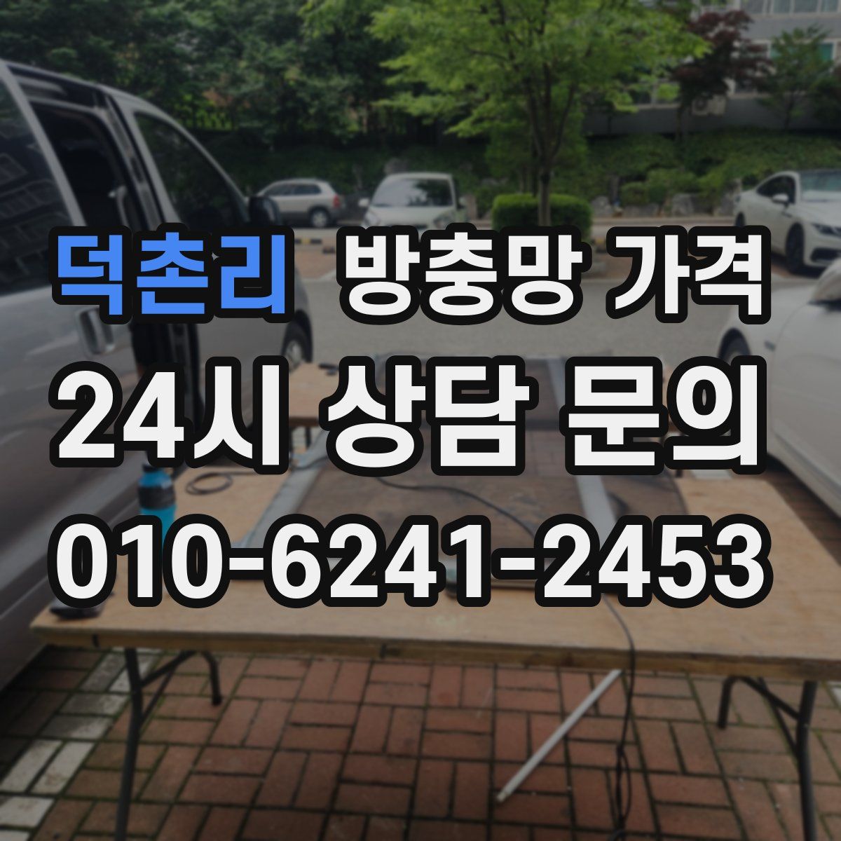 덕촌리 방충망 가격