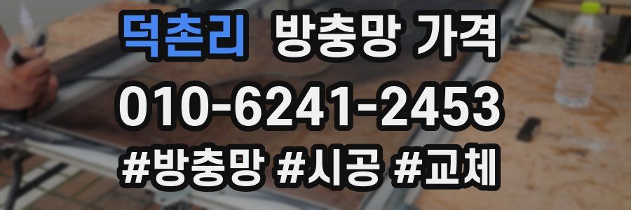 덕촌리 방충망 가격