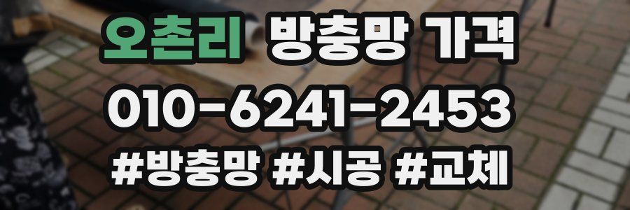오촌리 방충망 가격