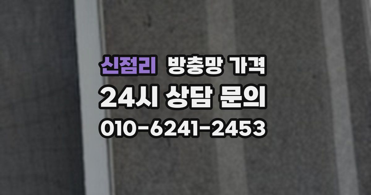신점리 방충망 가격