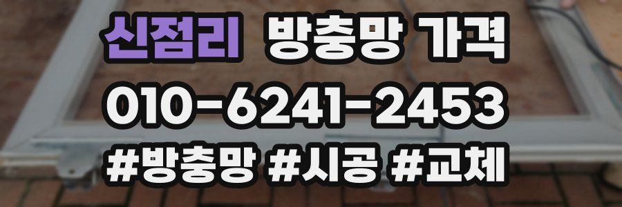 신점리 방충망 가격