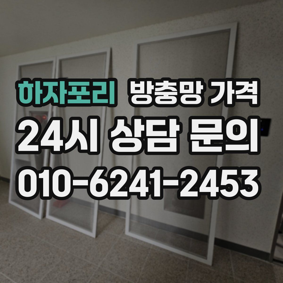 하자포리 방충망 가격