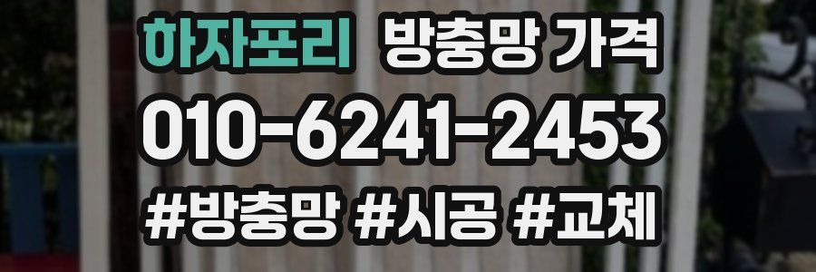 하자포리 방충망 가격