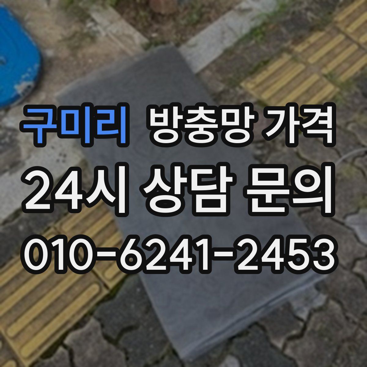 구미리 방충망 가격