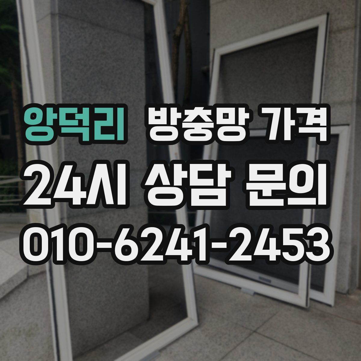 앙덕리 방충망 가격