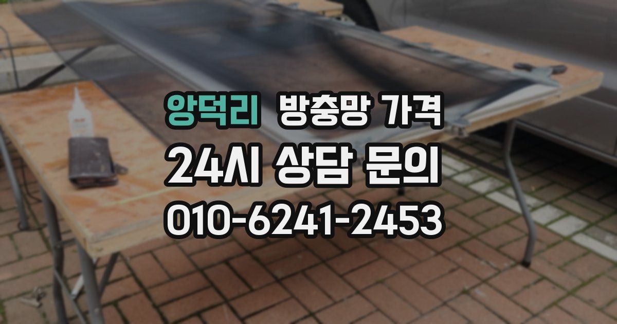 앙덕리 방충망 가격