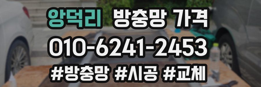 앙덕리 방충망 가격