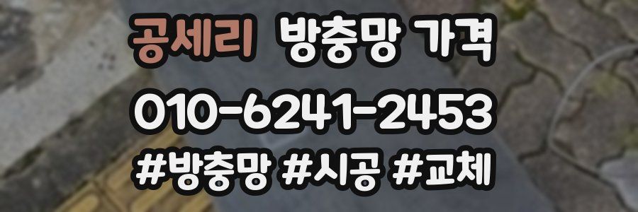 공세리 방충망 가격
