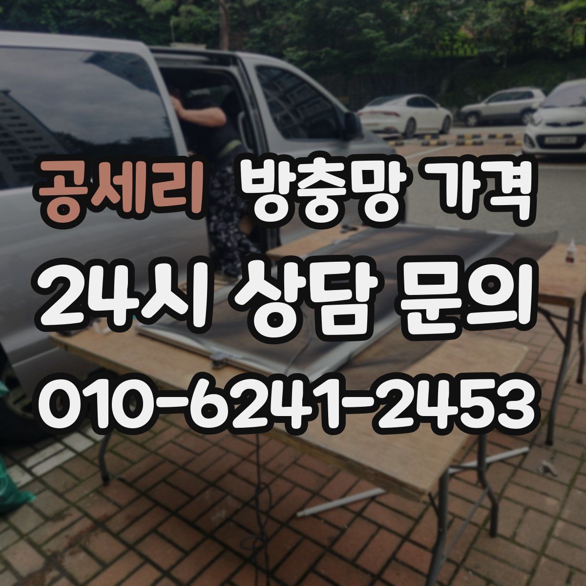 공세리 방충망 가격