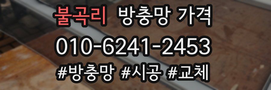불곡리 방충망 가격