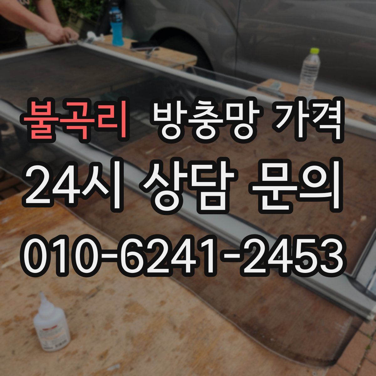 불곡리 방충망 가격