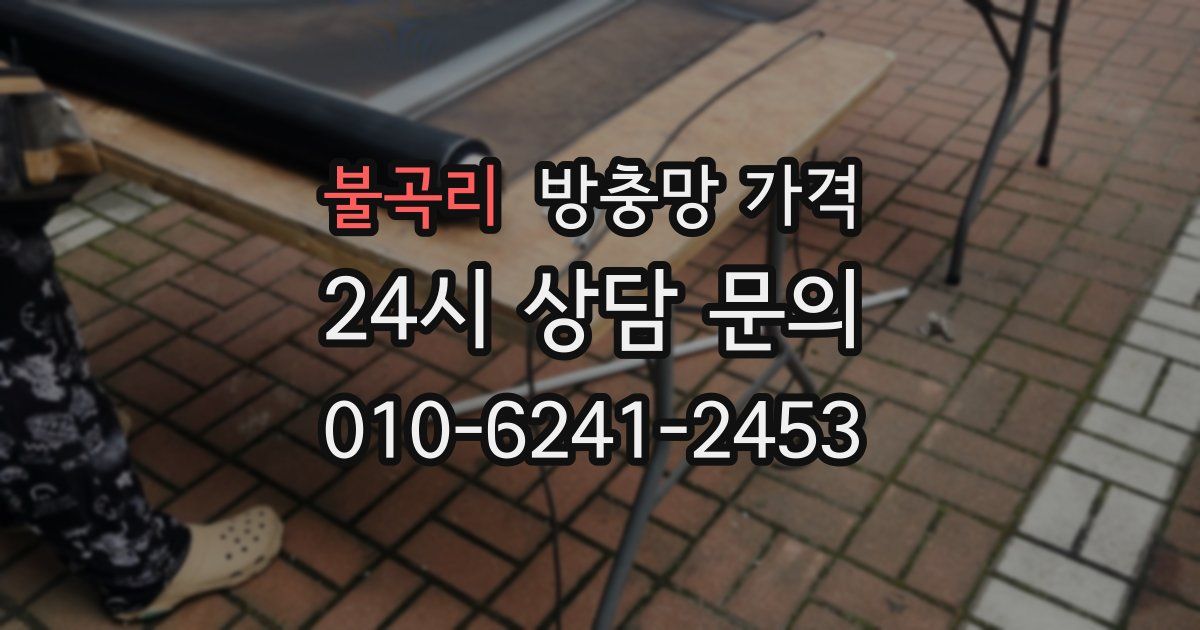 불곡리 방충망 가격