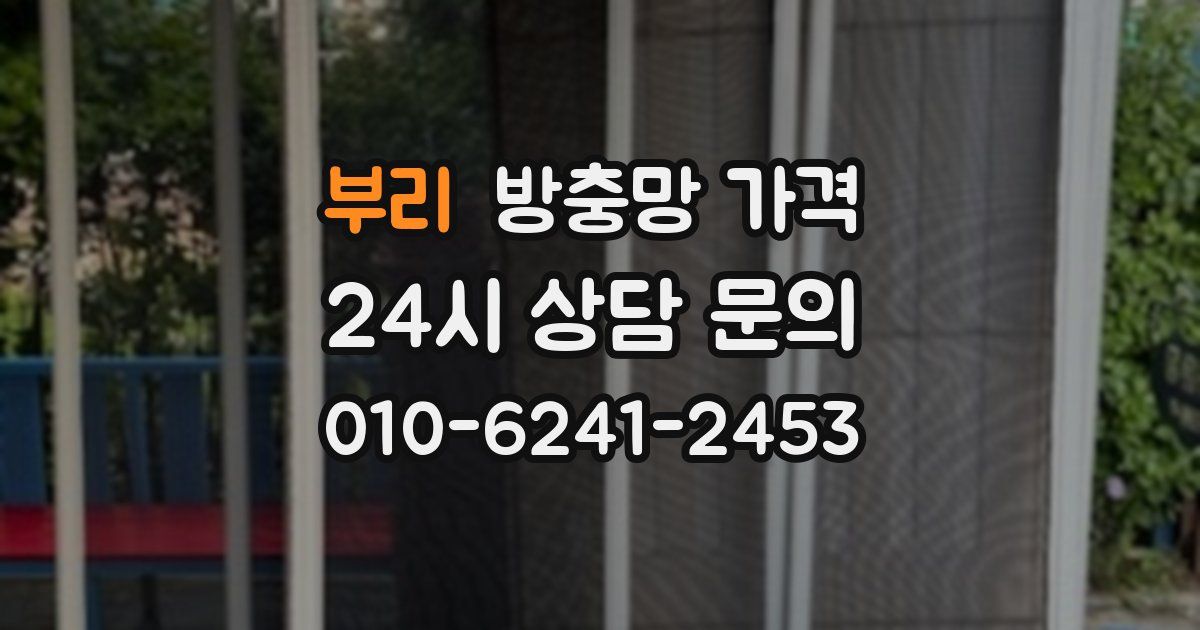 부리 방충망 가격