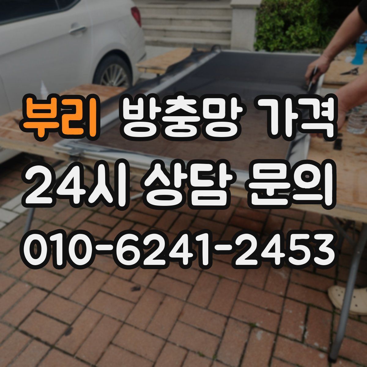부리 방충망 가격