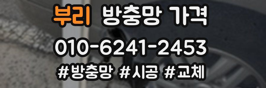 부리 방충망 가격