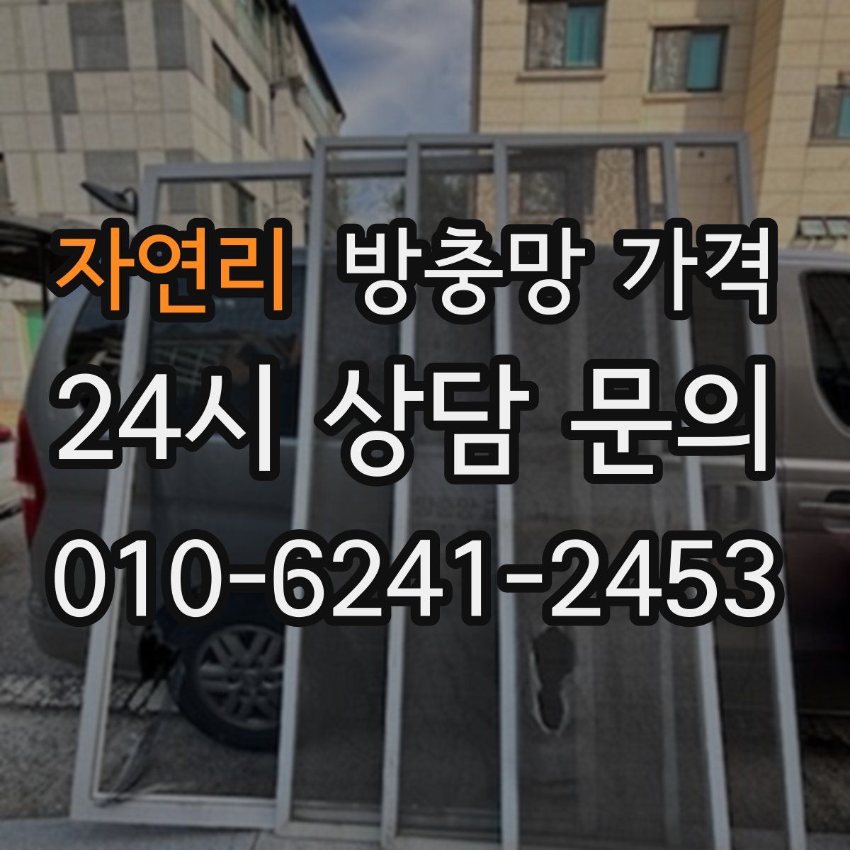 자연리 방충망 가격