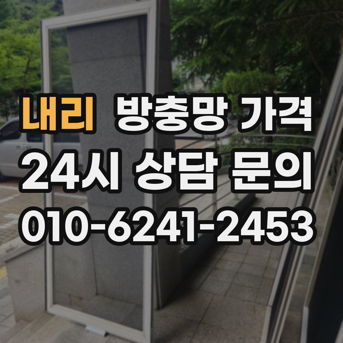 내리 방충망 가격