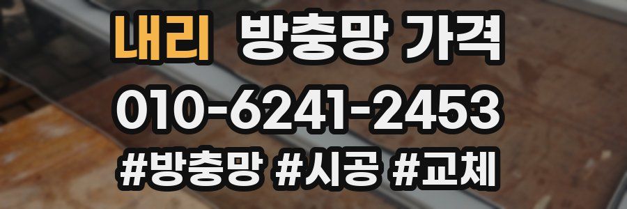 내리 방충망 가격