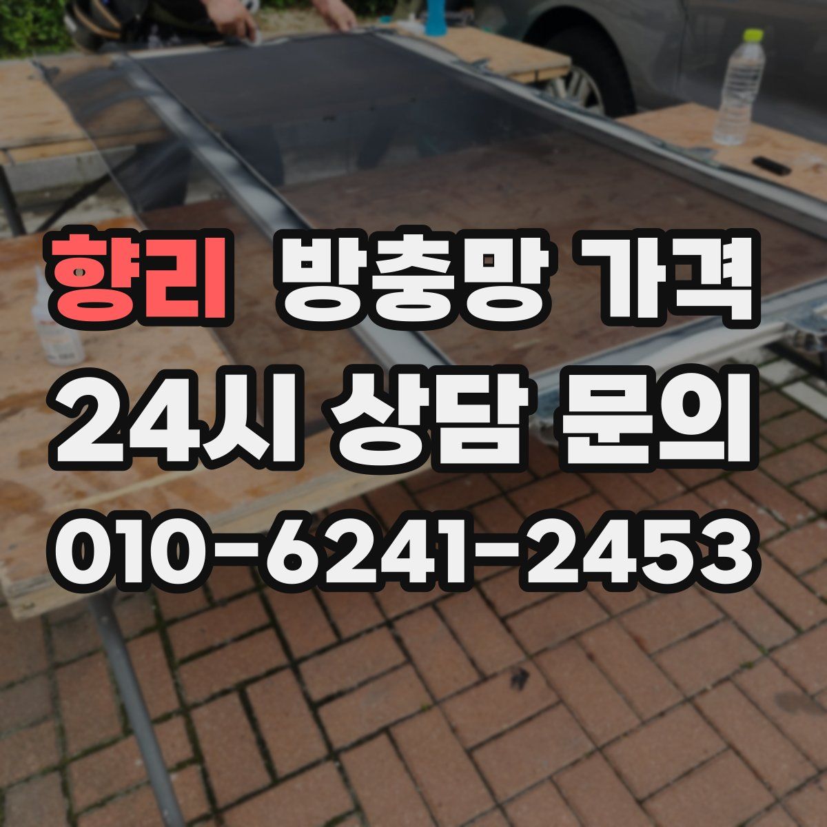 향리 방충망 가격