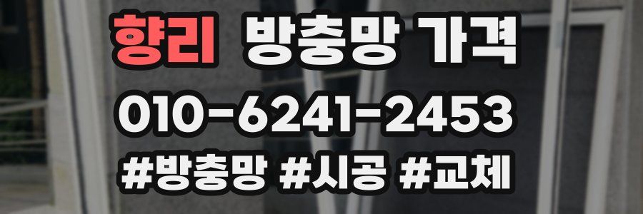 향리 방충망 가격
