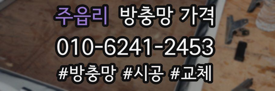 주읍리 방충망 가격