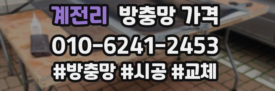 계전리 방충망 가격