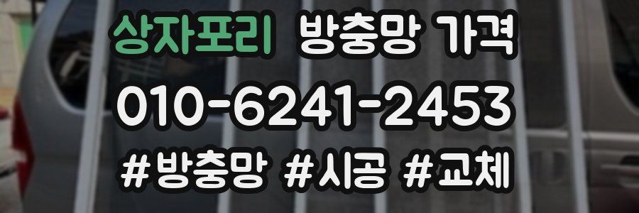 상자포리 방충망 가격