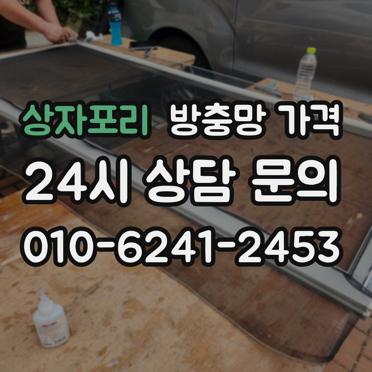상자포리 방충망 가격