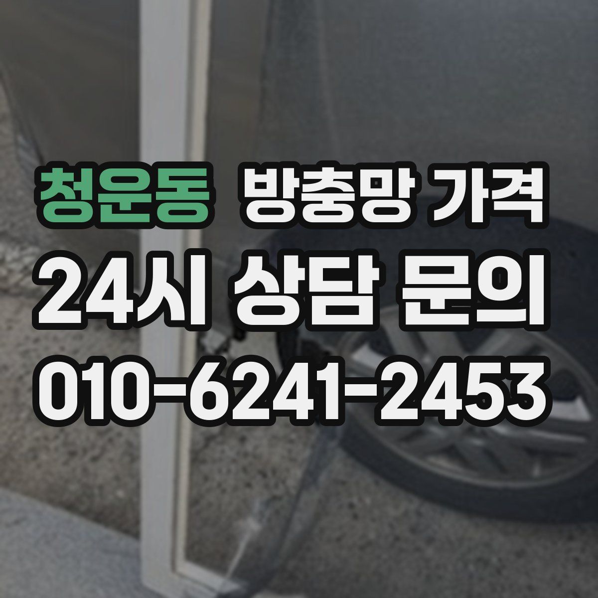 청운동 방충망 가격