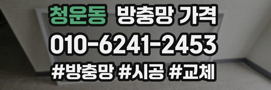 청운동 방충망 가격