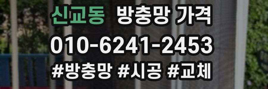 신교동 방충망 가격