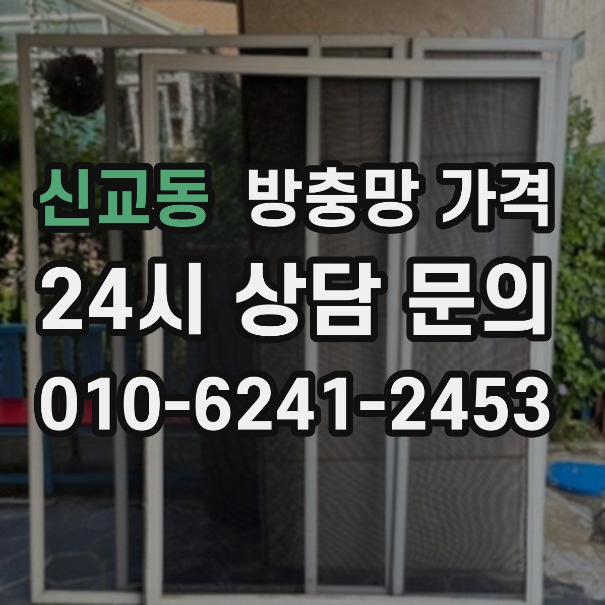 신교동 방충망 가격