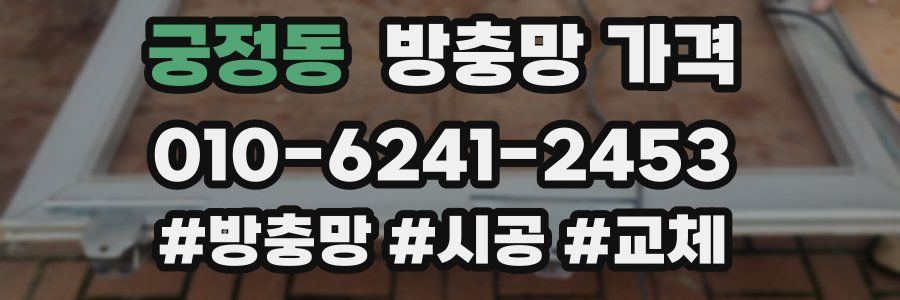 궁정동 방충망 가격