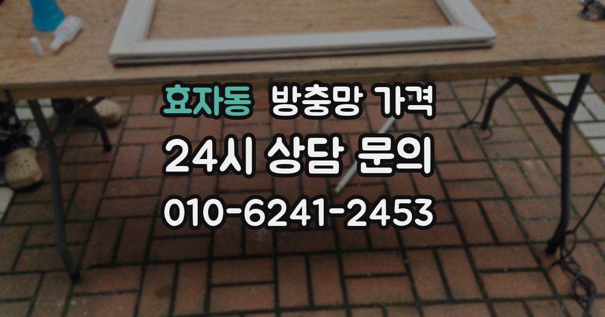 효자동 방충망 가격